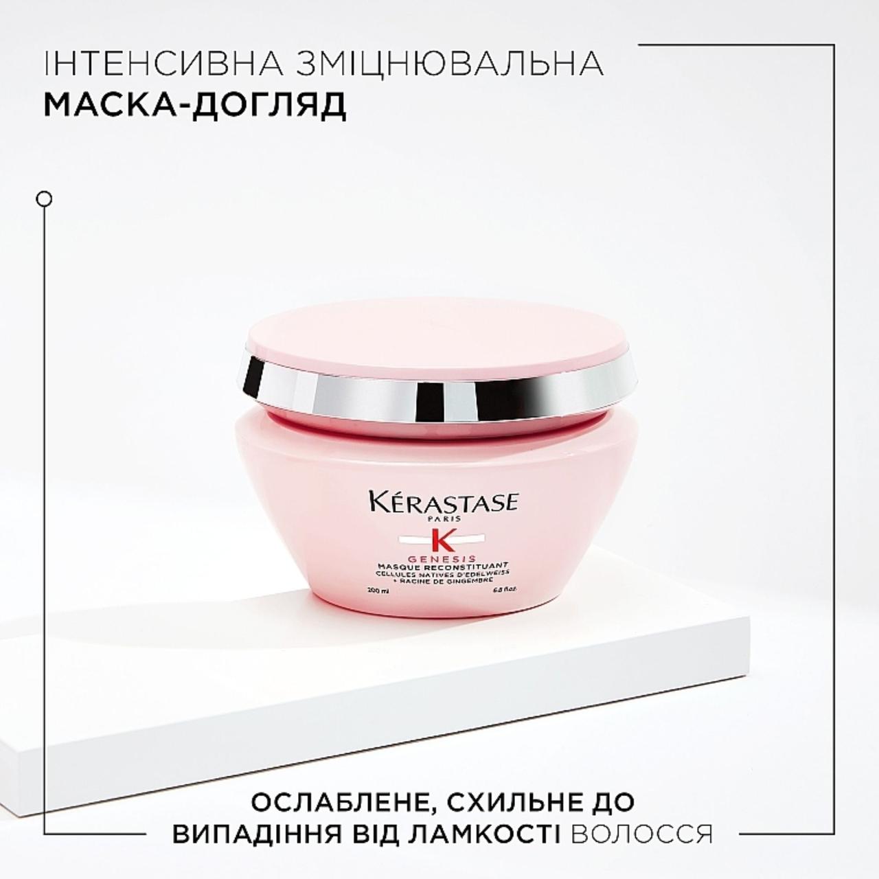 Маска для схильного до випадання волосся Genesis Reconstituant Masque Kerastase 200 мл