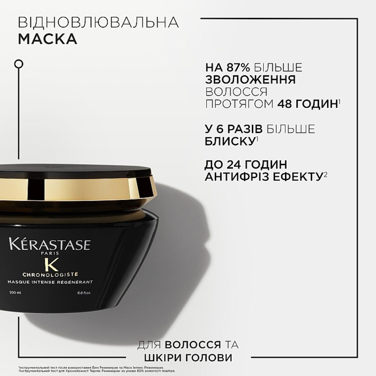Маска ревіталізуюча Chronologiste Masque Kerastase 200 мл