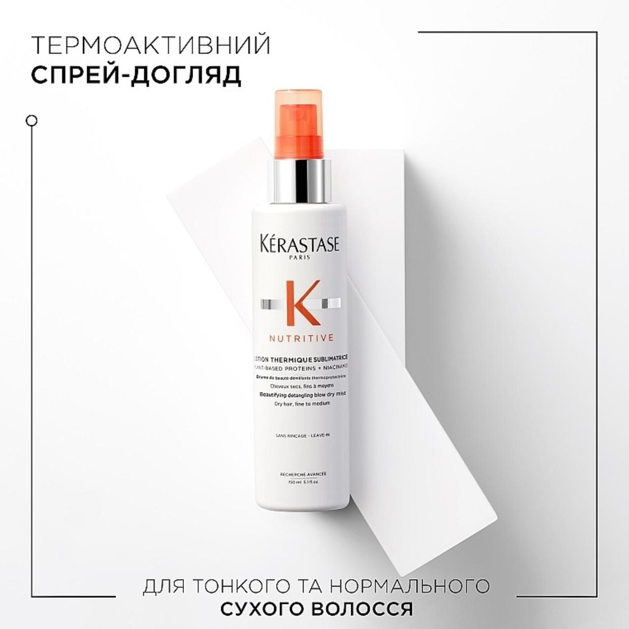 Термоактивний спрей для тонкого і сухого волосся Nutritive Lotion Thermique Sublimatrice Kerastase 150 мл