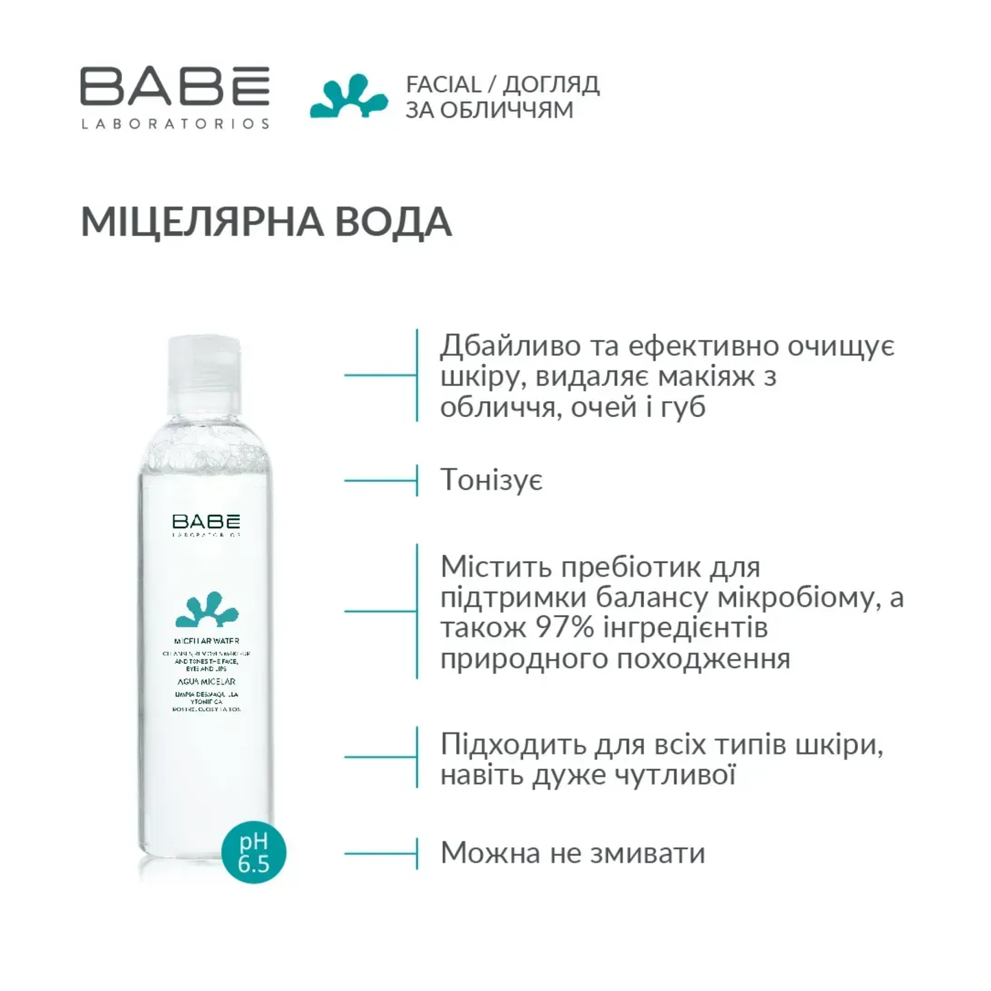 Вода міцелярна BABE 250 мл