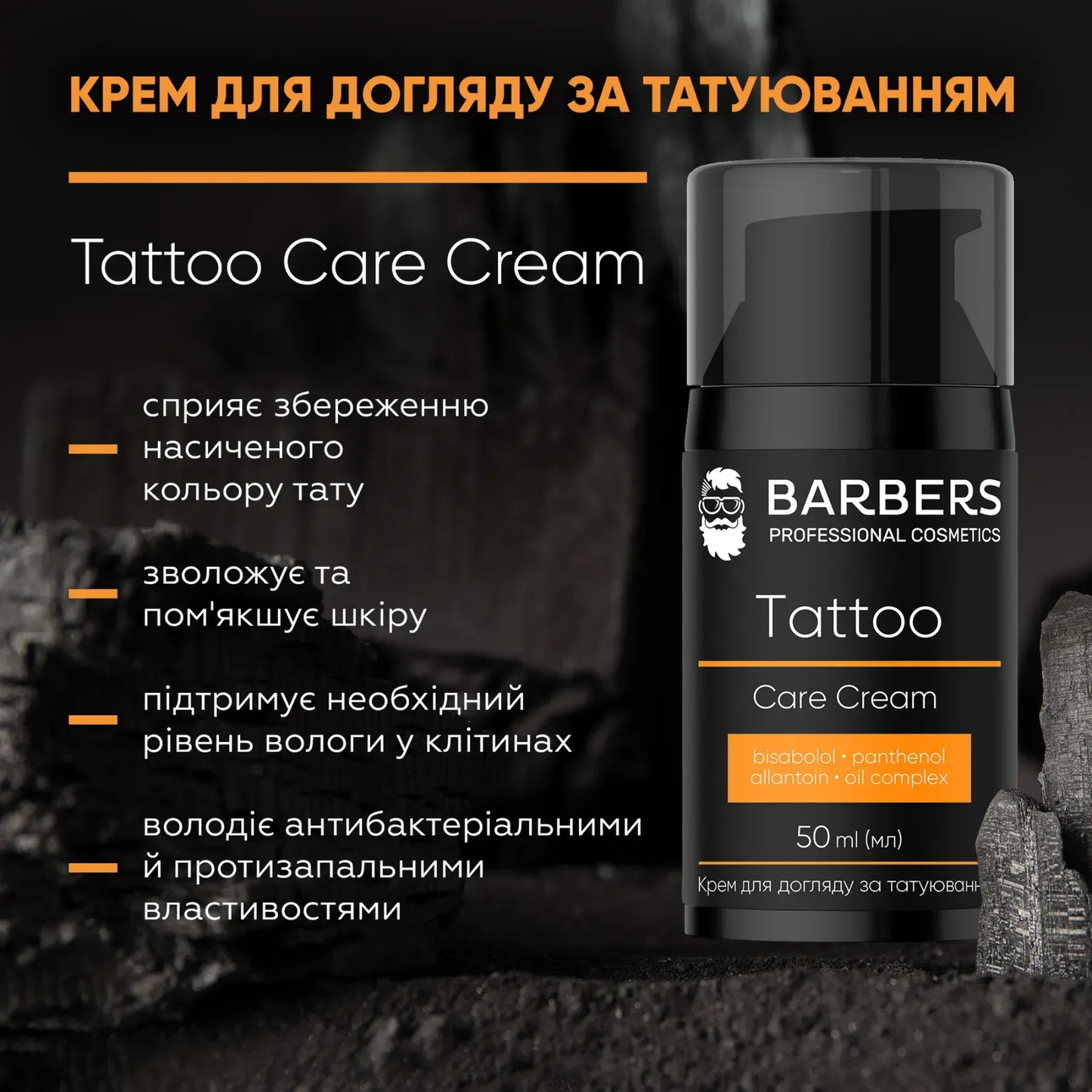 Крем для догляду за татуюванням Tattoo Care Cream Barbers 50 мл
