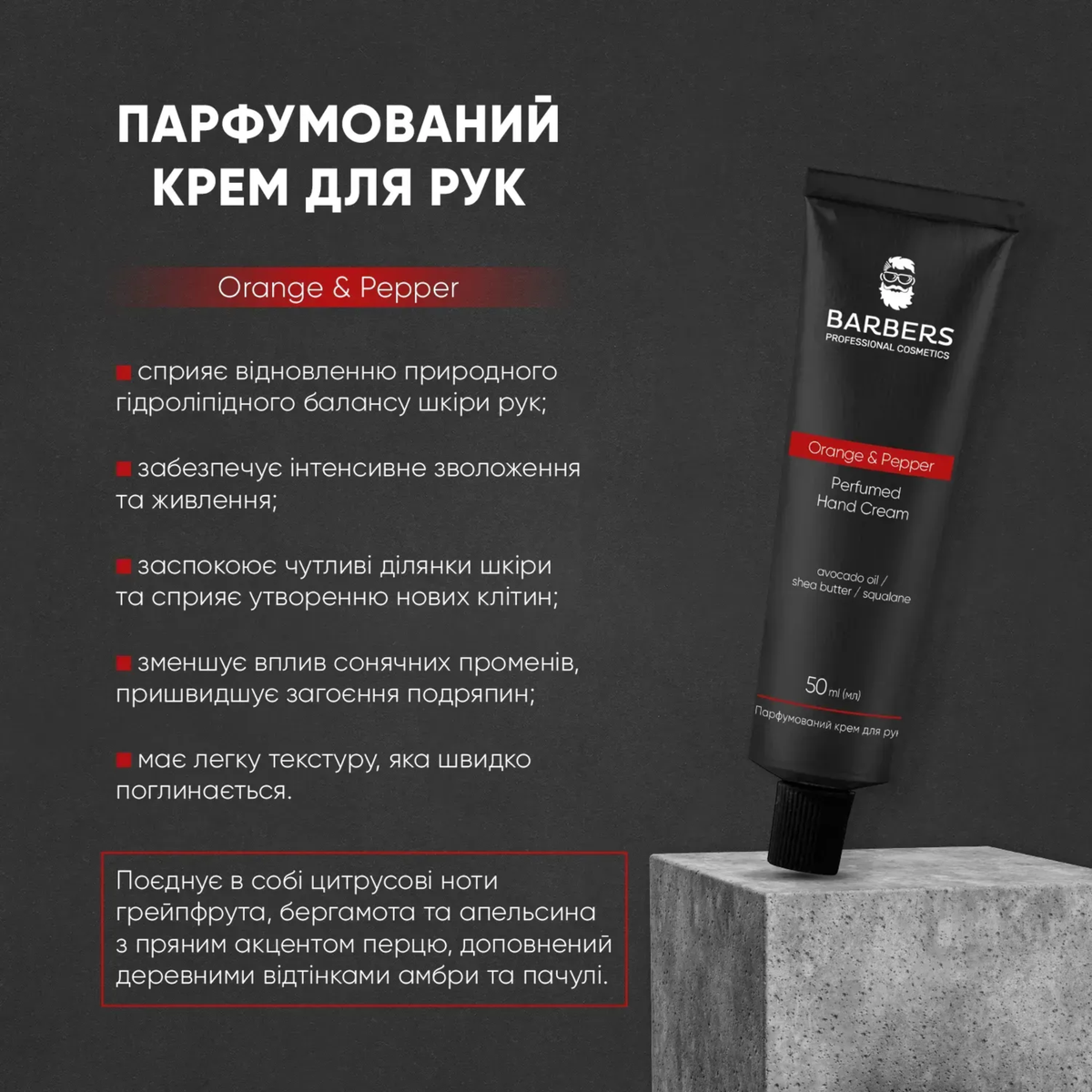 Крем для рук парфумований Orange & Pepper Barbers 50 мл