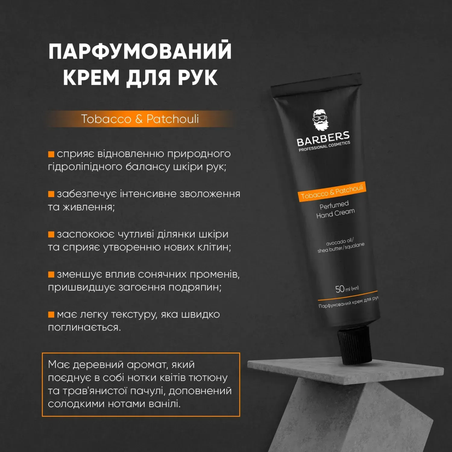 Крем для рук парфумований Tobacco & Patchouli Barbers 50 мл