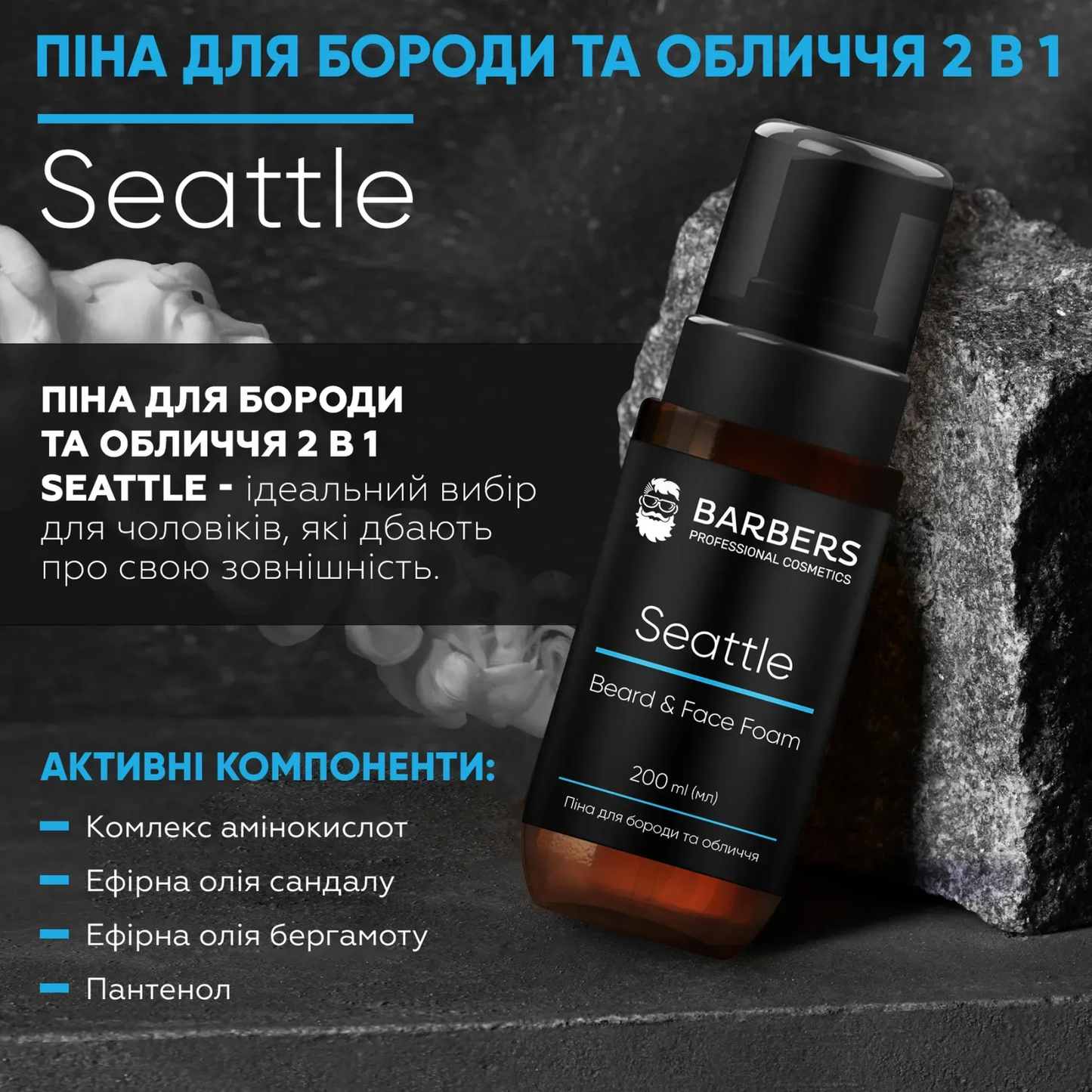 Піна для бороди та обличчя 2 в 1 Seattle Barbers 200 мл