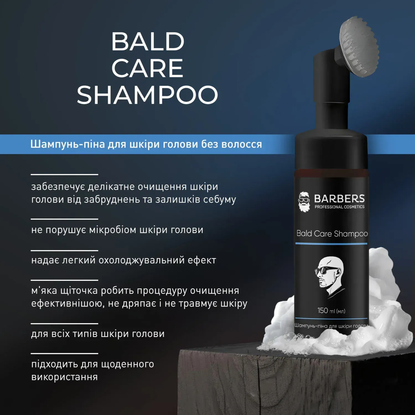 Шампунь-піна для шкіри голови без волосся Bald Care Shampoo Barbers 150 мл