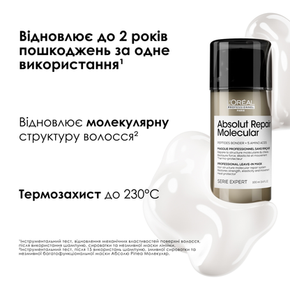 Маска незмивна молекулярне відновлення Absolut Repair Molecular L'Oreal Professionnel 100 мл