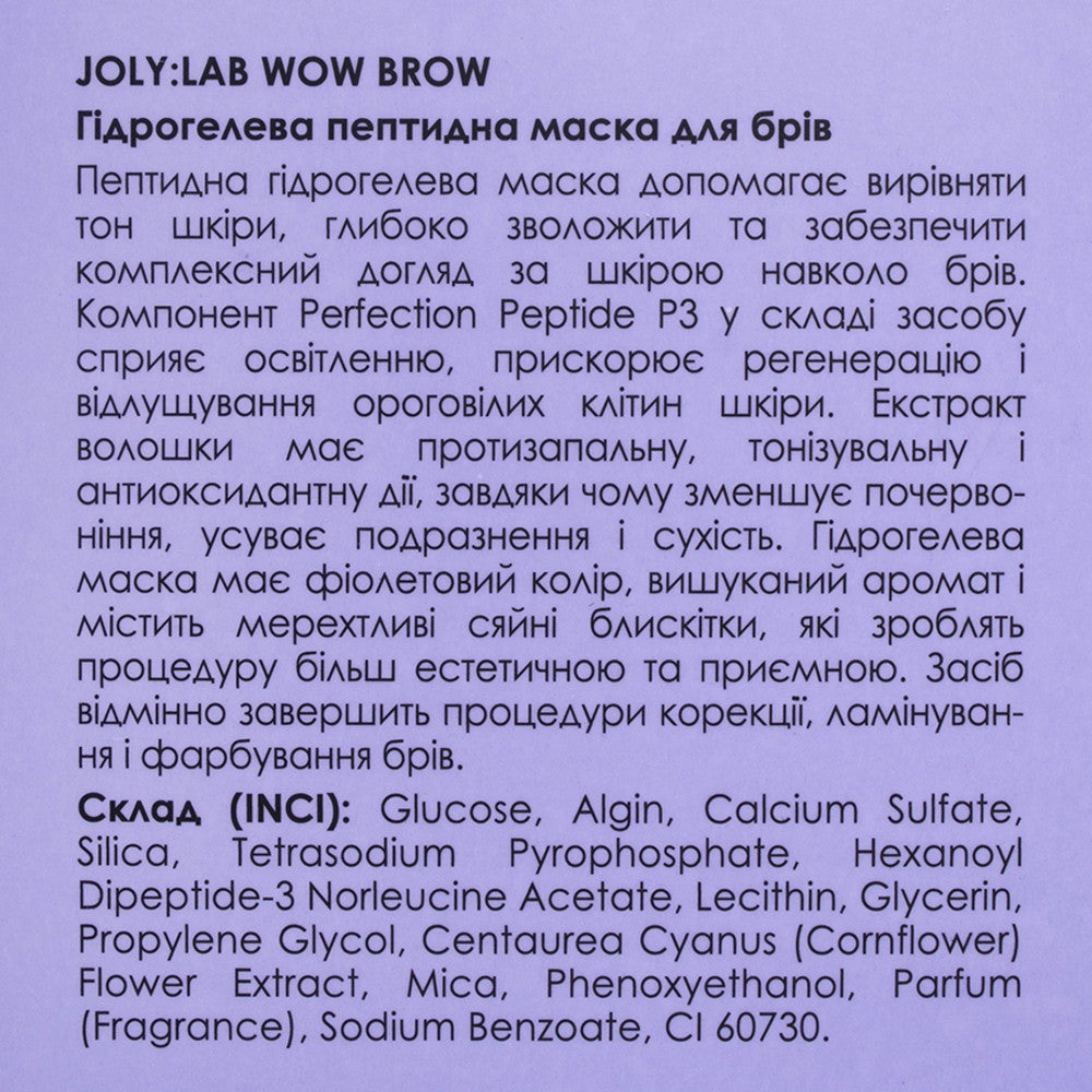 Маска гідрогелева пептидна для брів Wow Brow Joly:Lab 70 г