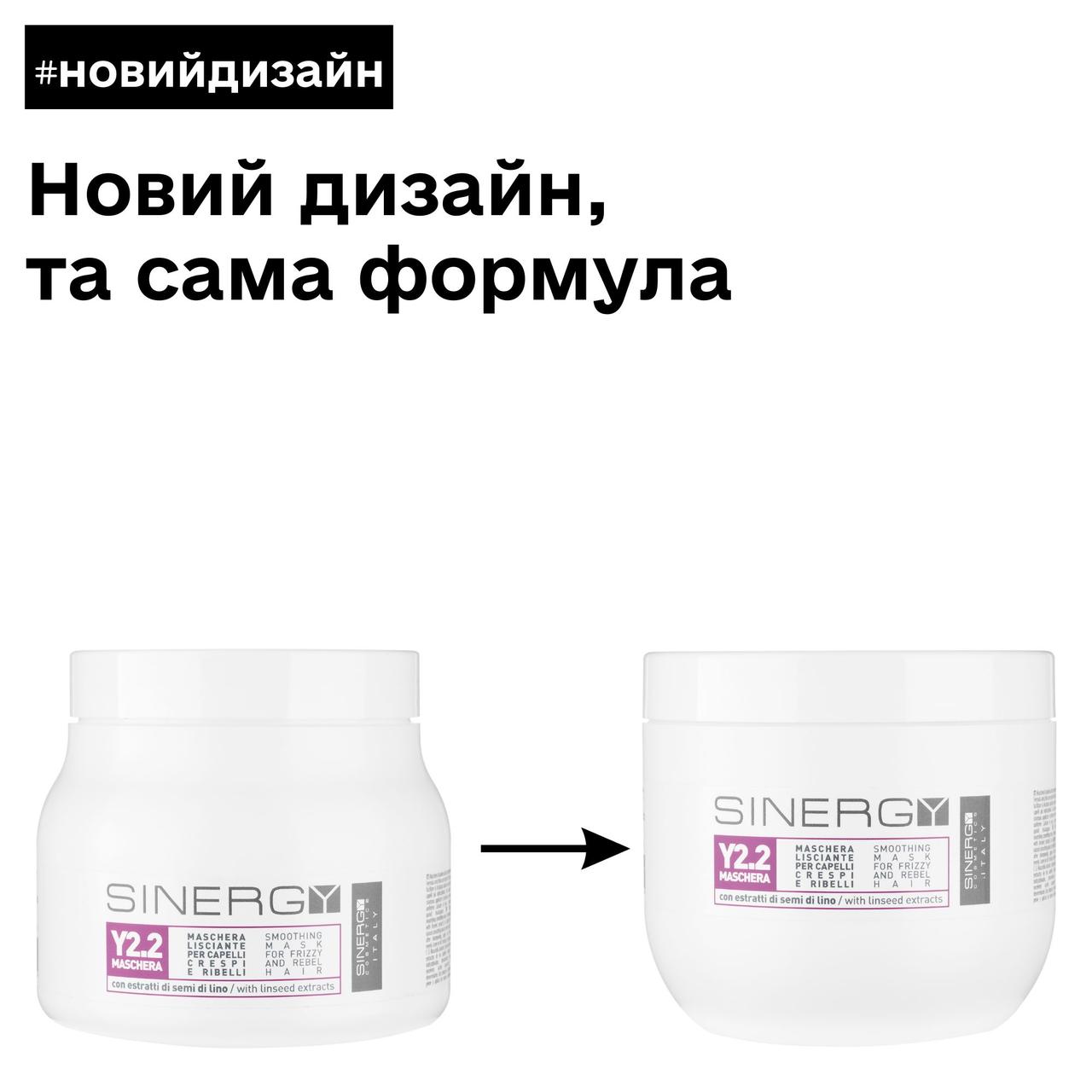 Маска Smart для гладкості неслухняного волосся  Y2.2 Sinergy 500 мл
