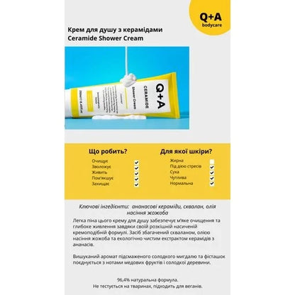 Крем для душу з керамідами Q+A 250 мл