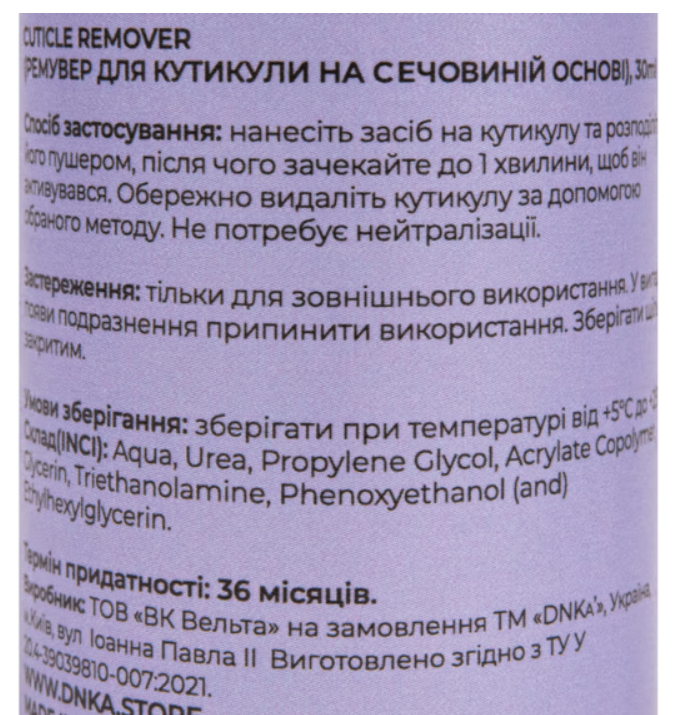 Ремувер для кутикули на сечовиній основі Cuticle Remover Urea DNKa 30мл