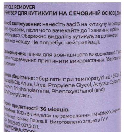 Ремувер для кутикули на сечовиній основі Cuticle Remover Urea DNKa 30мл